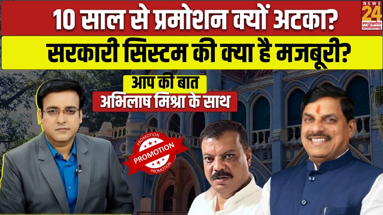 Aap Ki Baat : 10 साल से Promotion का इंतजार, Government फाइलों में क्यों उलझा है कर्मचारियों का हक?