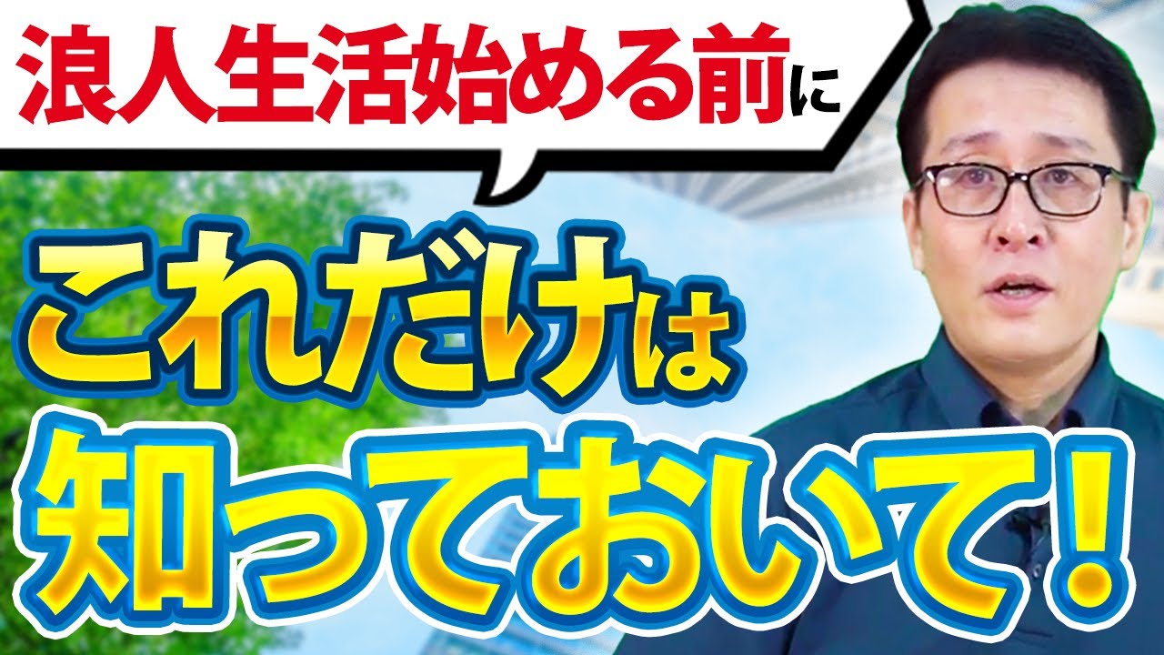 【注意点解説】公務員浪人することになったら？