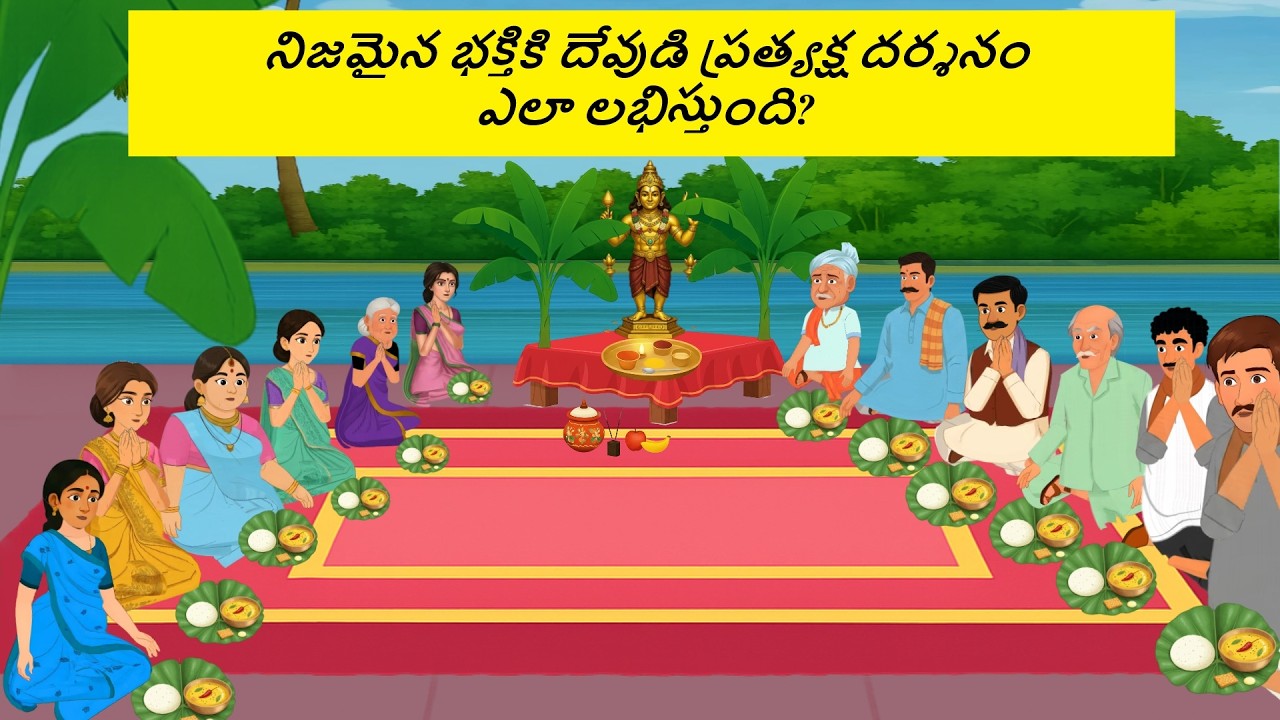 నిజమైన భక్తికి దేవుడి ప్రత్యక్ష దర్శనం .దేవుడు ఎవరికి ప్రత్యక్షమవుతాడు తెలుసా?