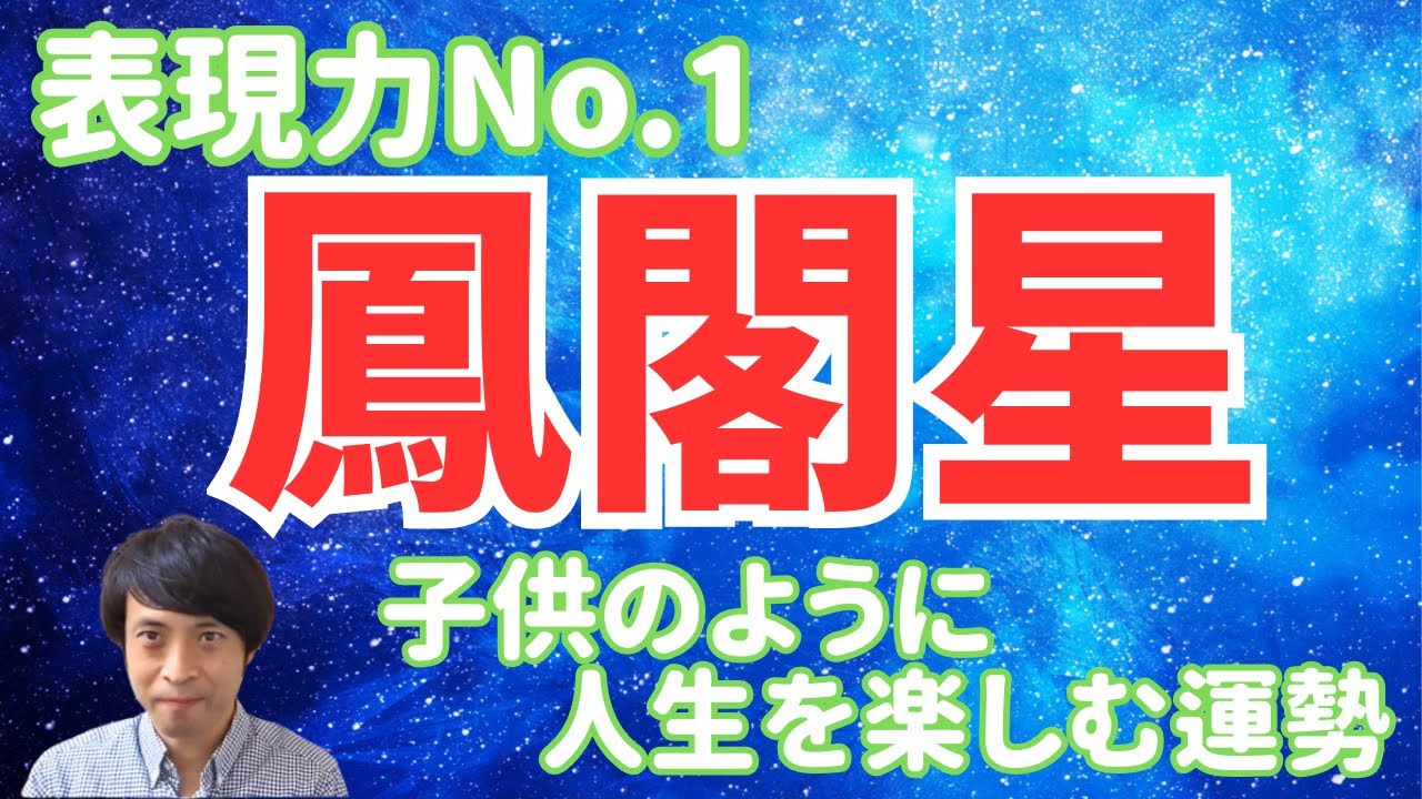 【算命学の十大主星】鳳閣星を5つのキーワードで読み解く！話し上手の癒し系！