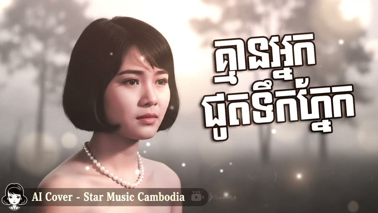 គ្មានអ្នកជូតទឹកភ្នែក AI Cover Khmer Song