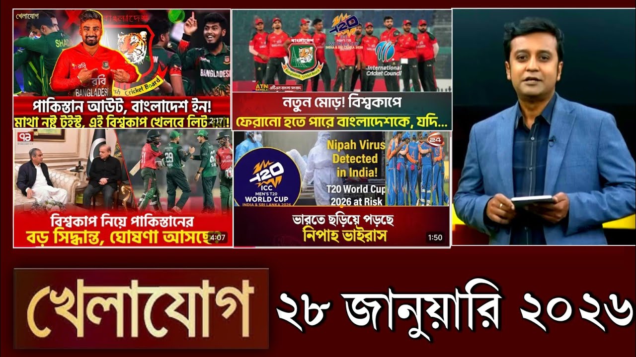 খেলাযোগ, ২৮ জানুয়ারি ২০২৬ | khelajog today 28 January 2026 | খেলাযোগ ৭১ আজকের খেলার খবর  sports 24