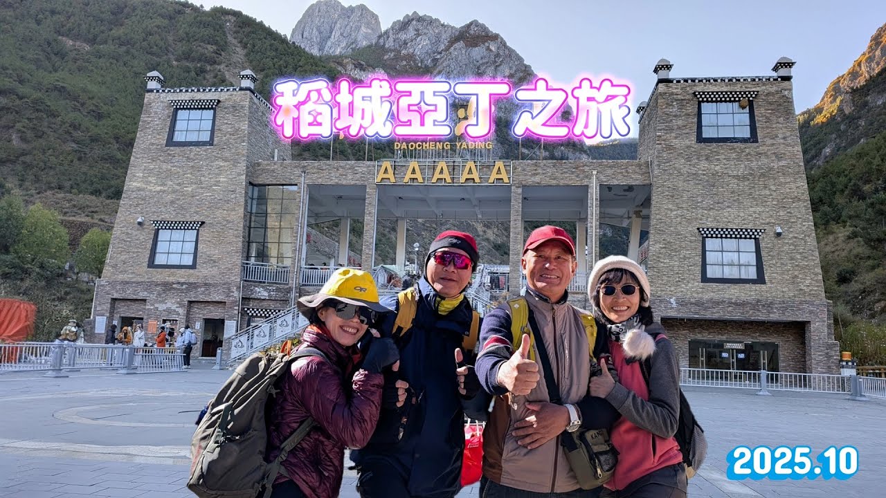 202510稻城亞丁之旅(上集)