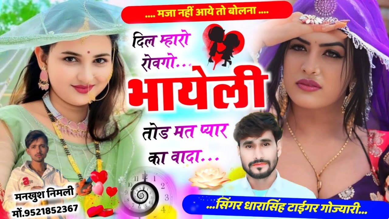 SONG (2648)#ट्रेडिंग_डिजे_सोंग #दिल_म्हारो_रोवगो_भायेली_तोड_मत_प्यार_का_वादा#singer_dharasingh_tiger