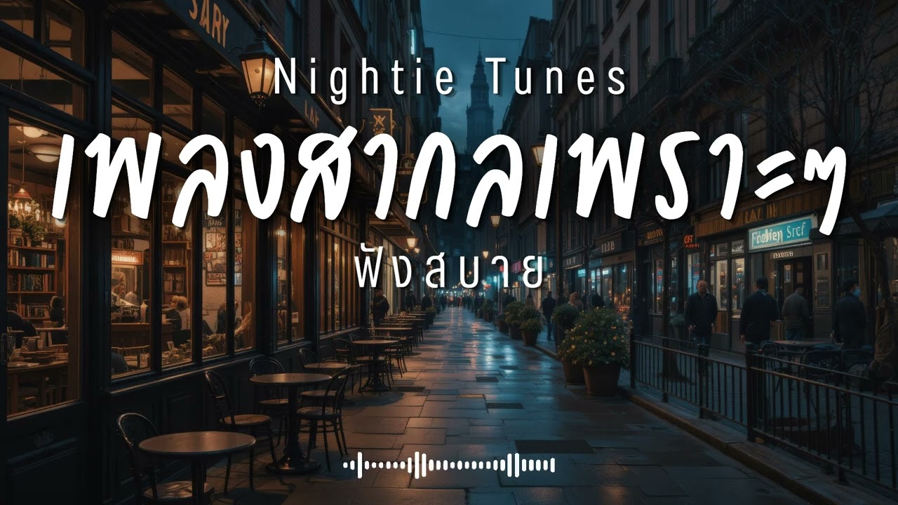 Nightie Tunes Vol.20 รวมเพลงสากลเพราะๆ ฟังสบายๆ ฟังทำงาน ฟังร้านกาแฟ ฟังเดินทาง