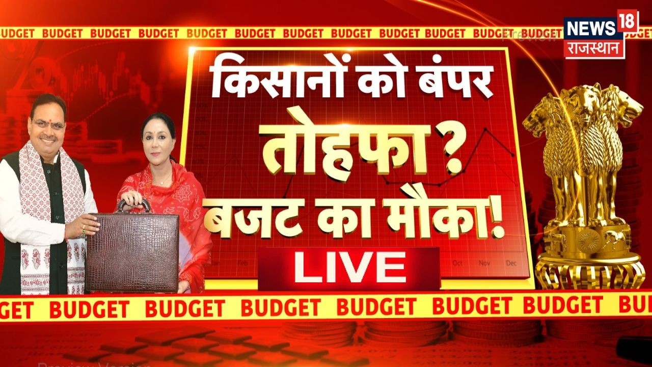 Rajasthan Budget 2026 LIVE Debate : सरकार का ध्यान,किसानों के लिए ऐलान?|Diya Kumari |Top News|Budget