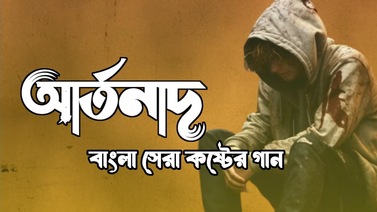 আর্তনাদ  artonad bangla chill station Bangla sad song