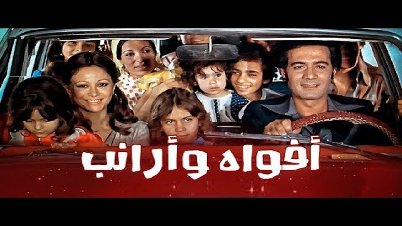 فيلم افواة وارانب