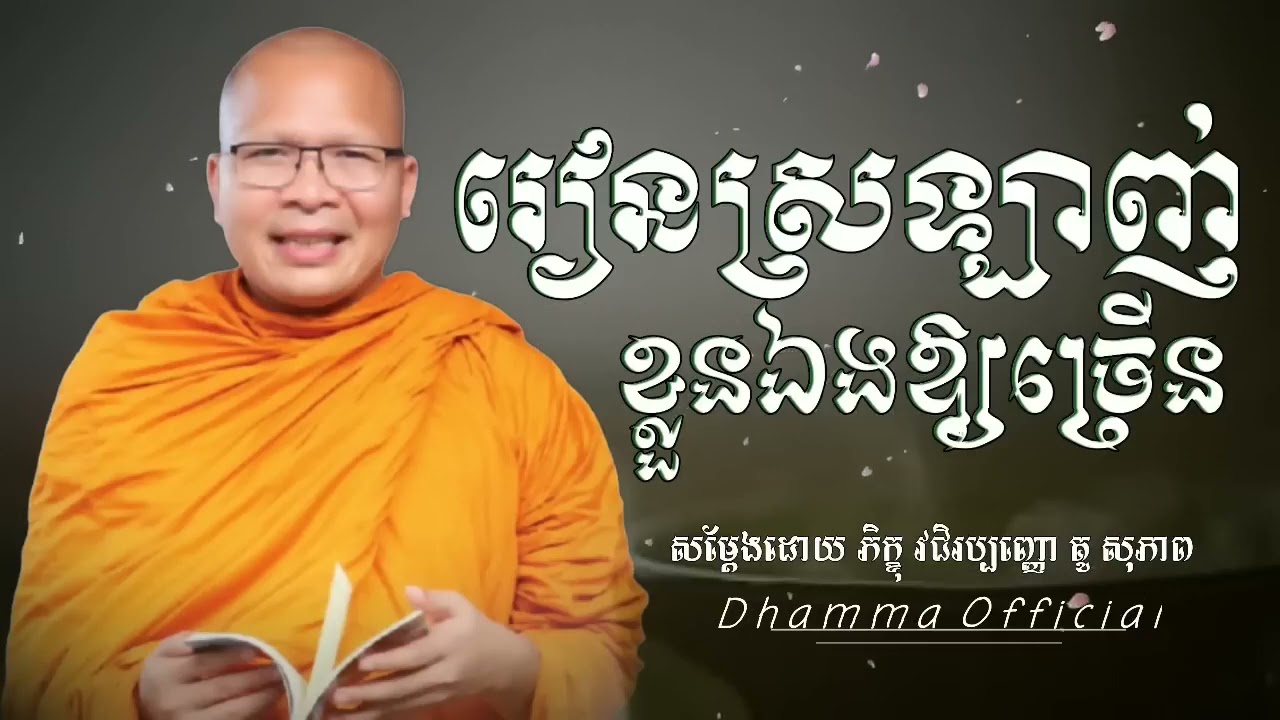 រៀនស្រឡាញ់ ខ្លួនឯង ឱ្យច្រើន - គូ សុភាព | Kou Sopheap - Dhamma Official អប់រំក្នុងចិត្ត