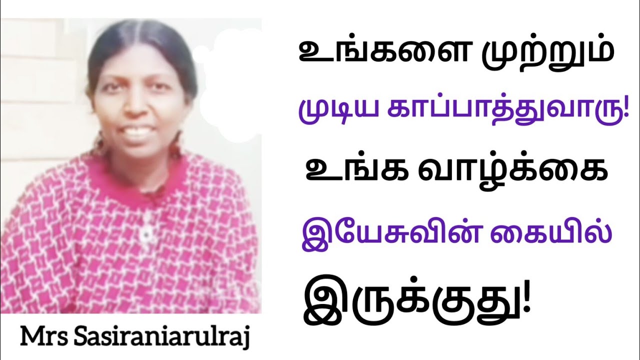 உங்களை முற்றும் முடிய காப்பாத்துவாரு! உங்க வாழ்க்கை  இயேசுவின் கையில் இருக்குது!     Sasiraniarulraj