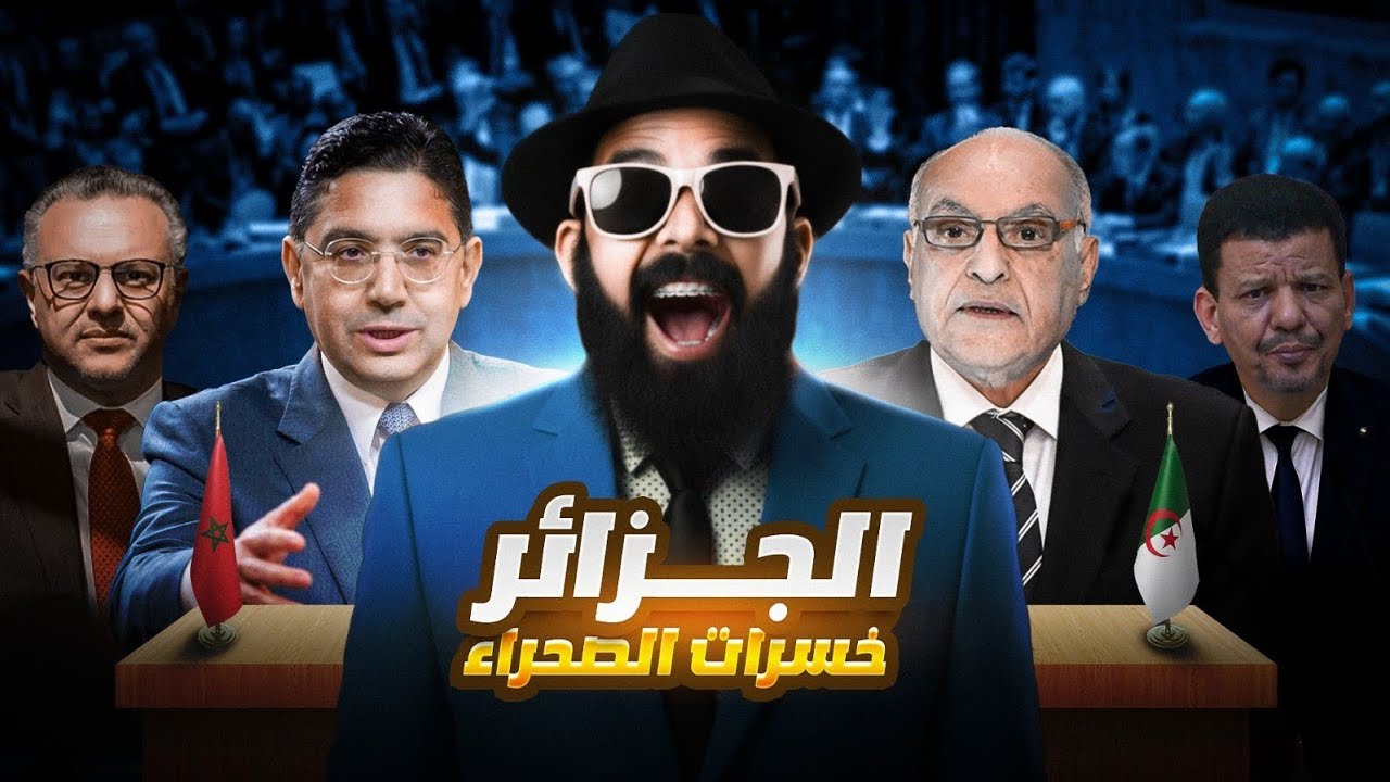 واش الجزائر 🚨😱 باعت الصحراء للمغرب ؟؟؟