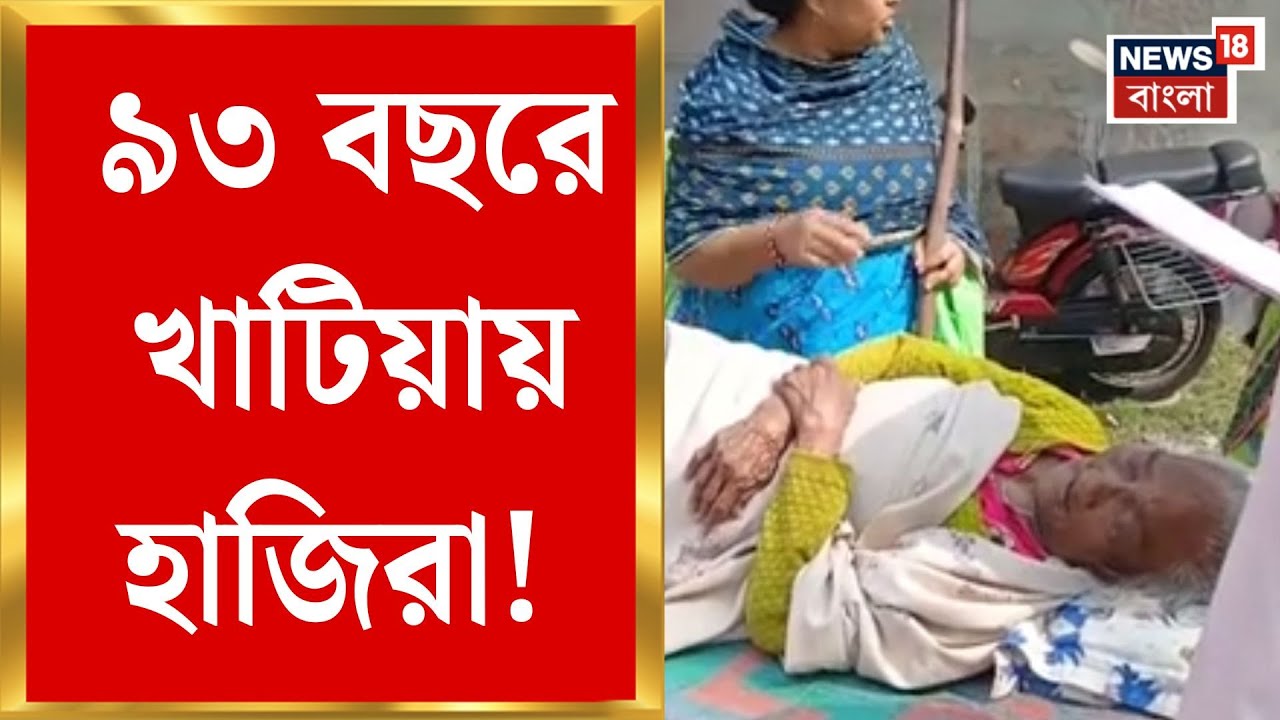 West Bengal SIR News | খাটিয়ায় শুনানিতে ৯৩ বছরের বৃদ্ধা,SIR নিয়ে ক্ষোভ Gholla Tegharia-য়|Bangla News