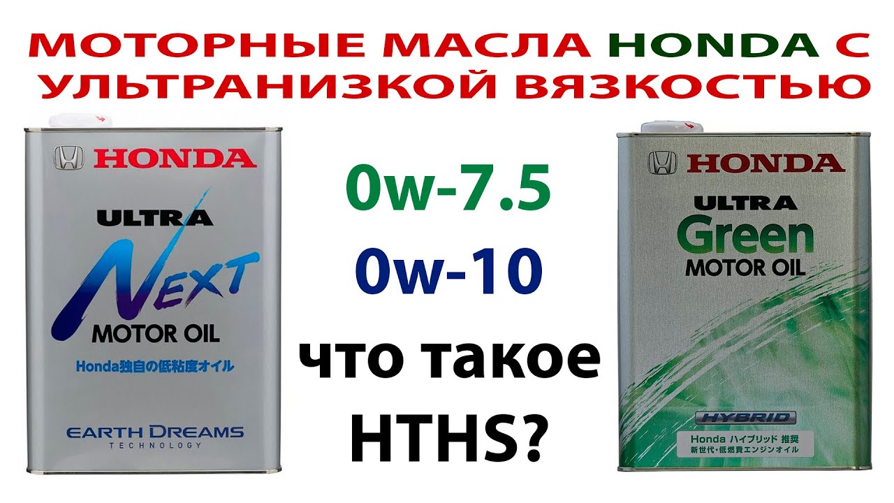 Сверхнизкие вязкости моторного масла HONDA. 0w7.5/0w10. Опасно или необходимо? Что такое HTHS?