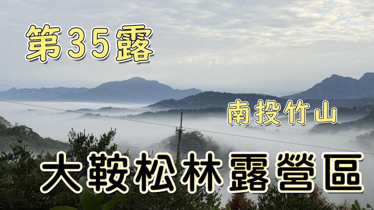 #露營 vlog No.35 南投竹山 大鞍松林露營區