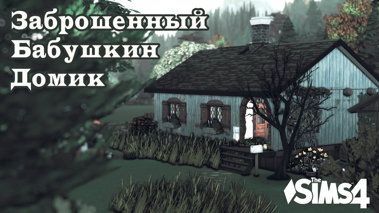 Заброшенный бабушкин домик с печкой | Строительство The Sims 4