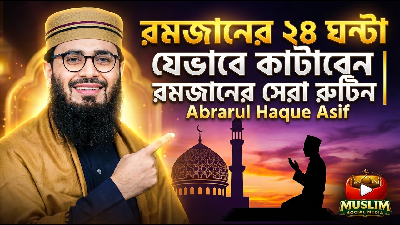 রমজানের সেরা রুটিন | Abrarul Haque Asif | Muslim Social Media