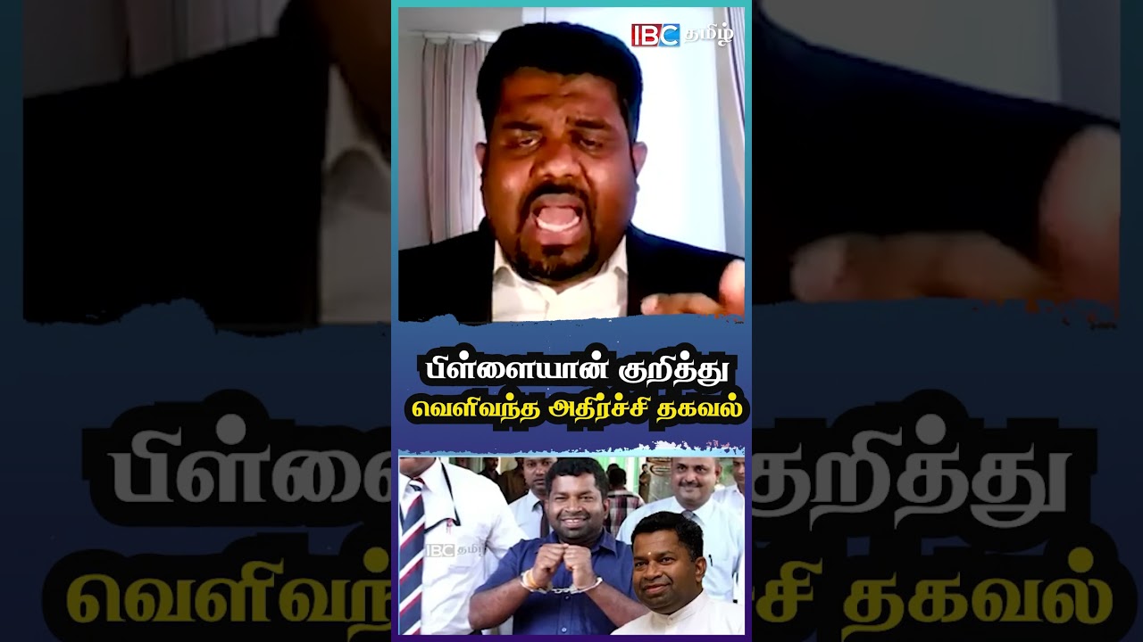 பிள்ளையான் குறித்து வெளிவந்த அதிர்ச்சி தகவல் #pillayan #JosephPararajasingham #pillayanarrest