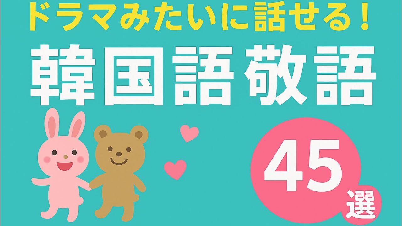 今日から使える！韓国ドラマの敬語46選｜自然で丁寧に話せるフレーズまとめ