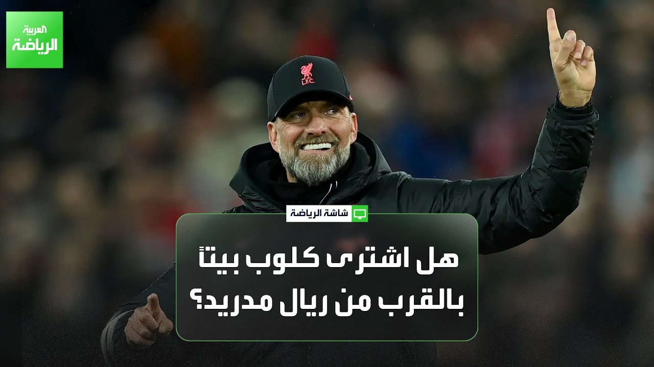 حقيقة اقتراب يورغن كلوب من تدريب ريال مدريد