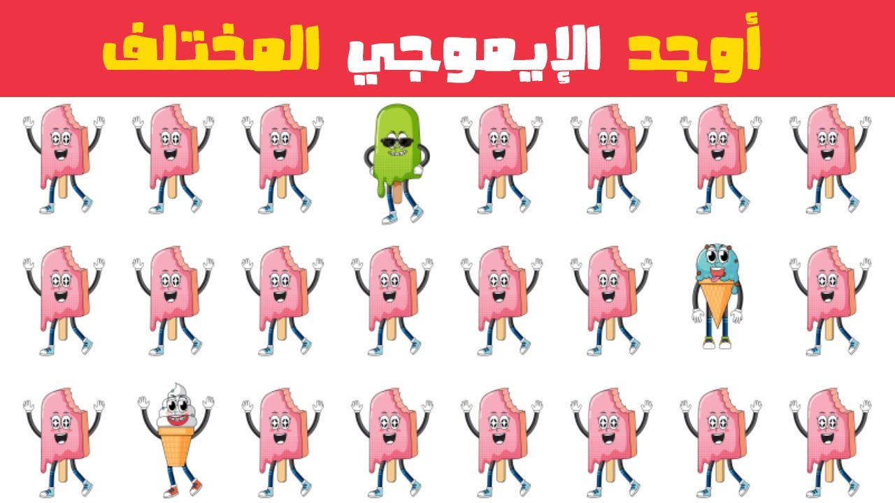 أوجد الإيموجي المختلف في 20 ثانية | تحديات 2026 🔥 ألغاز صعبة للأذكياء فقط!
