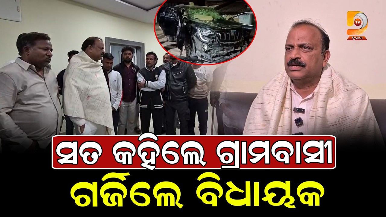 ବରଗଡ଼ ବିଧାୟକଙ୍କ ପୁଅ ଉପରେ ଆକ୍ରମଣ ଗୁଜବ: ସତ କହିଲେ ଗ୍ରାମବାସୀ, ଗର୍ଜିଲେ ବିଧାୟକ || Dumani Tv