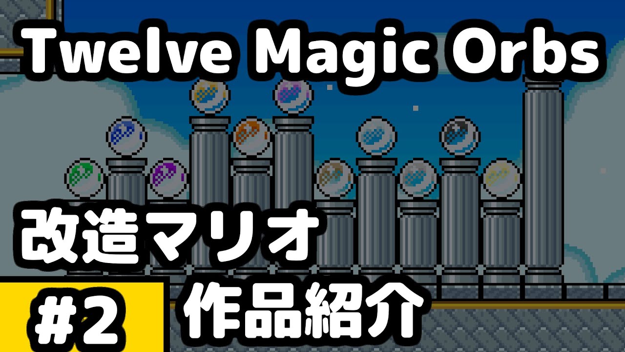【VOICEROID解説】#2 改造マリオ解説【New SMW1 : The Twelve Magic Orbs】