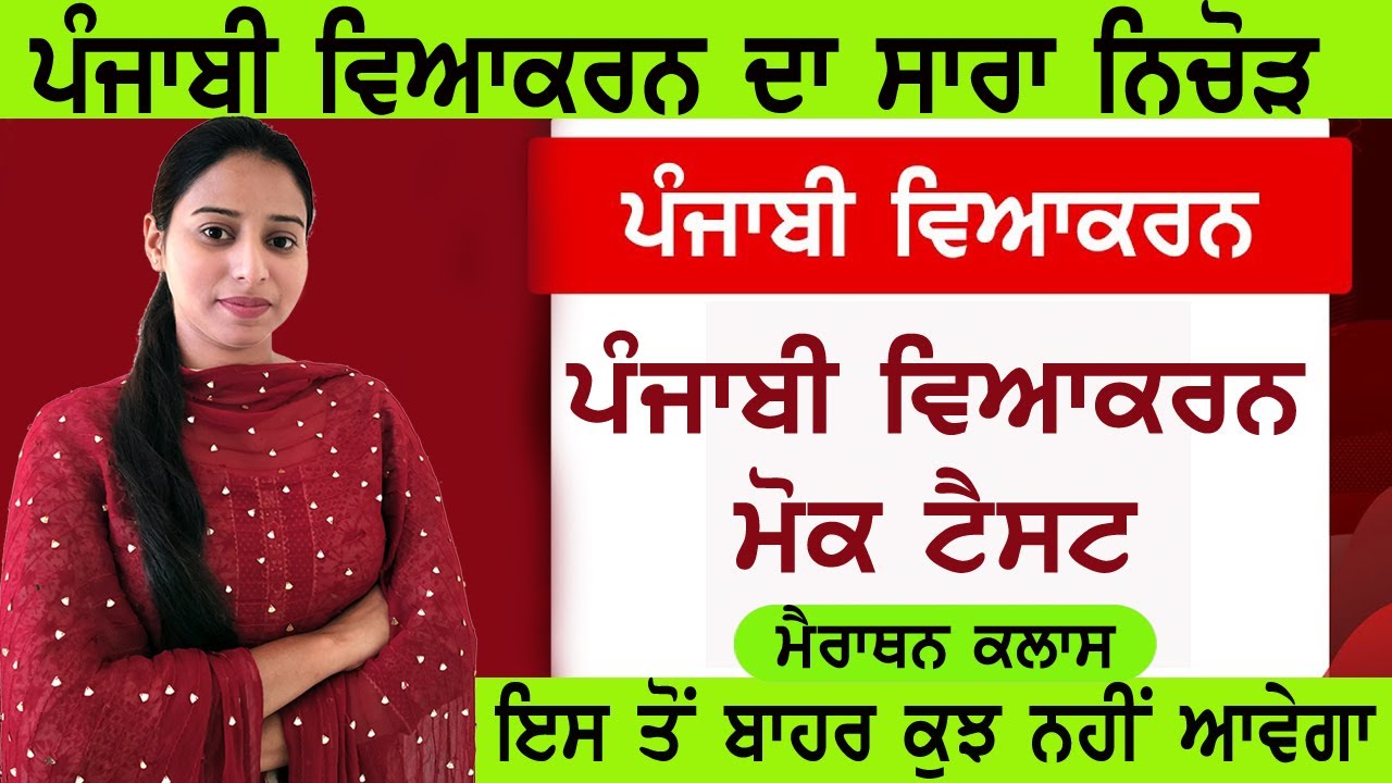 PUNJABI GRAMMAR FOR PSSSB FOREST GUARD/VDO/CLERK | Punjabi Grammar Mock Test MCQ's #psssb (part 16)