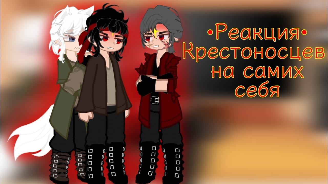 ✝️!2X!🦊★•Реакция•★Крестоносцев на самих себя⚜️