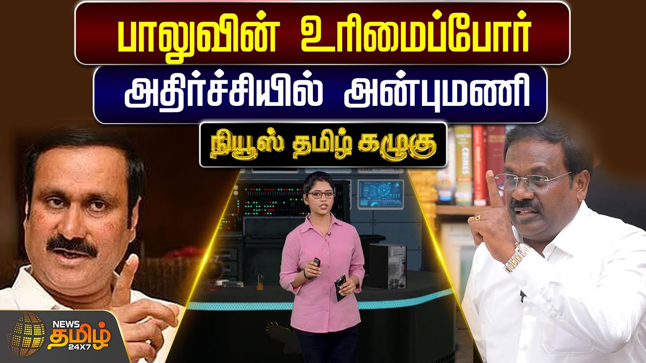 News Tamil Kazhugu | பாலுவின் உரிமைப்போர்.. அதிர்ச்சியில் அன்புமணி | Advocate Balu | Anbumani | PMK