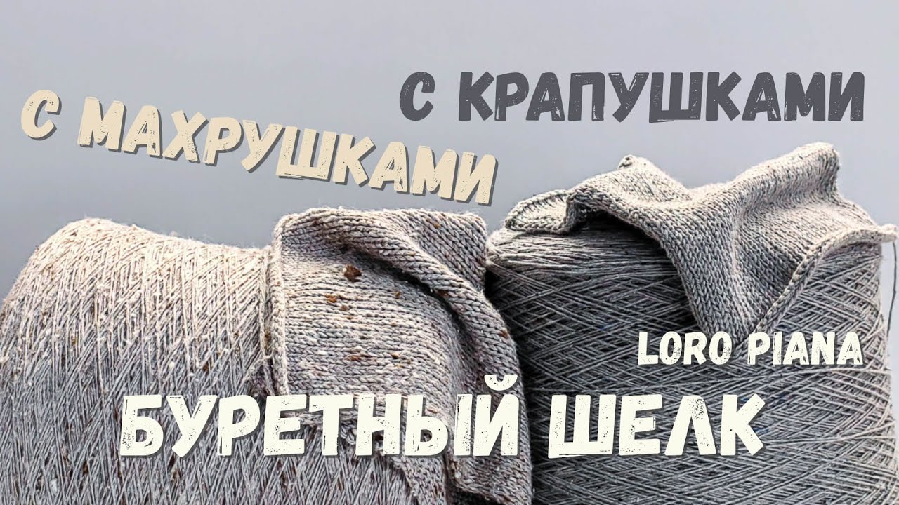 Буретный шелк от Loro Piana | Бобинная пряжа | Обзор