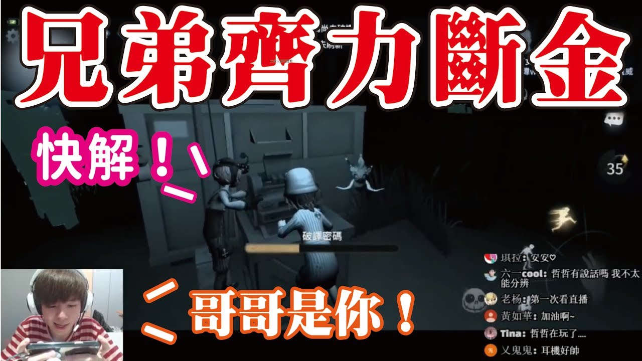 【第五人格】兄弟齊心！齊力斷金！？【黃氏兄弟Life】