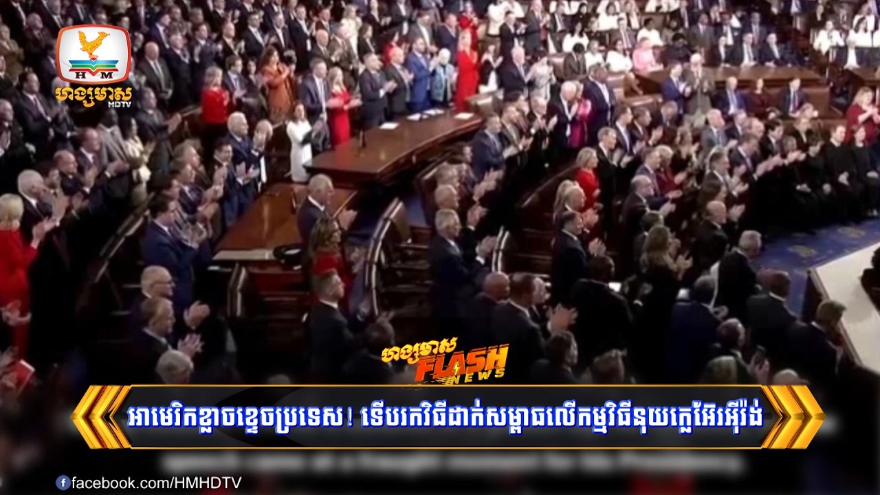 អាមេរិកបុកពោះខ្លាចខ្ទេចប្រទេស! ទើបរកវិធីដាក់សម្ពាធលើកម្មវិធីនុយក្លេអ៊ែរនិងមីស៊ីលរបស់អ៊ីរ៉ង់
