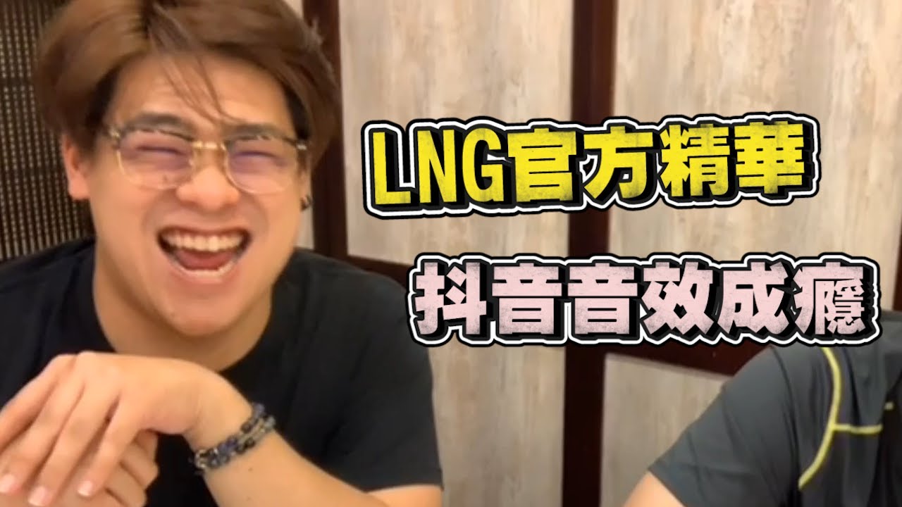 【LNG官方精華】2020春酒