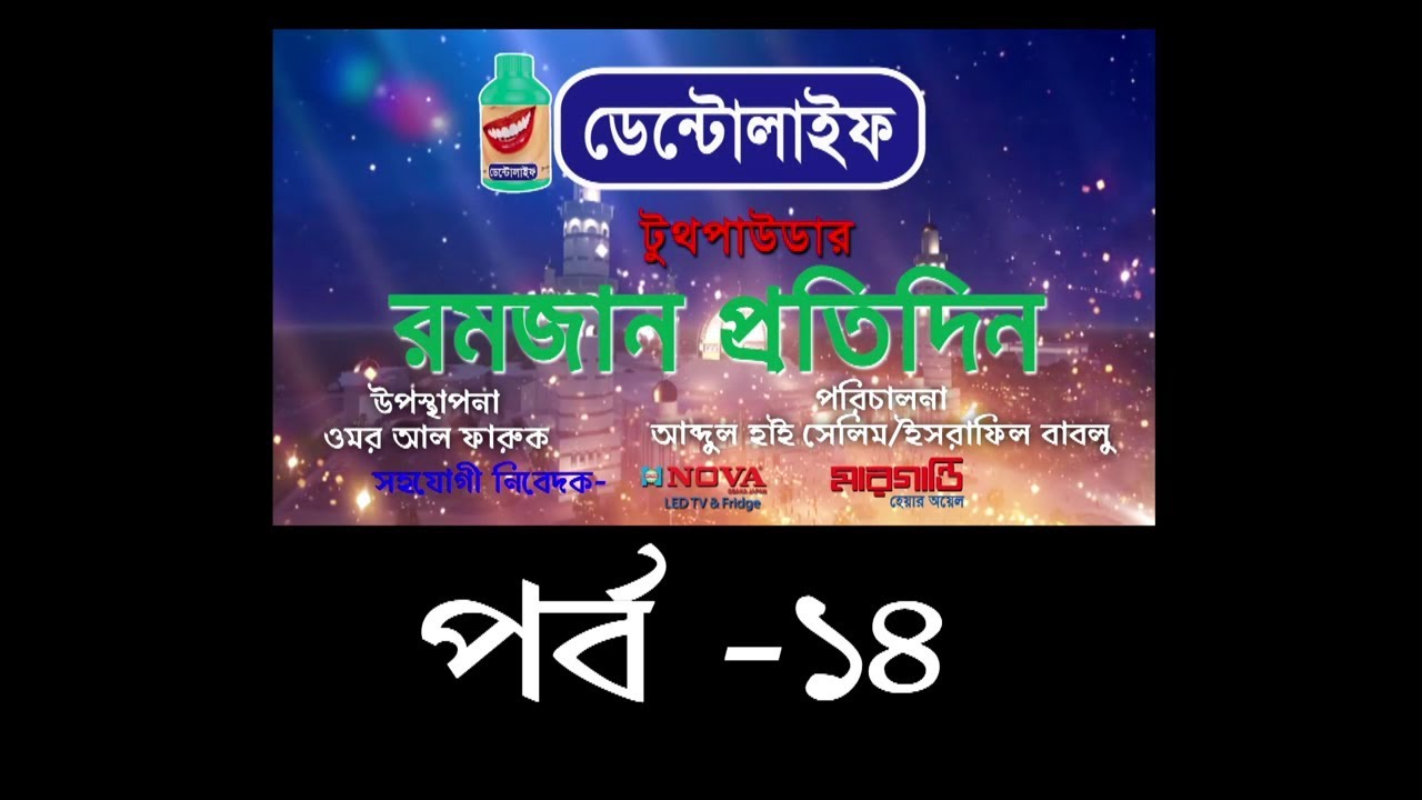 RAMJAN PROTIDIN-EP 14 (রমজান প্রতিদিন)