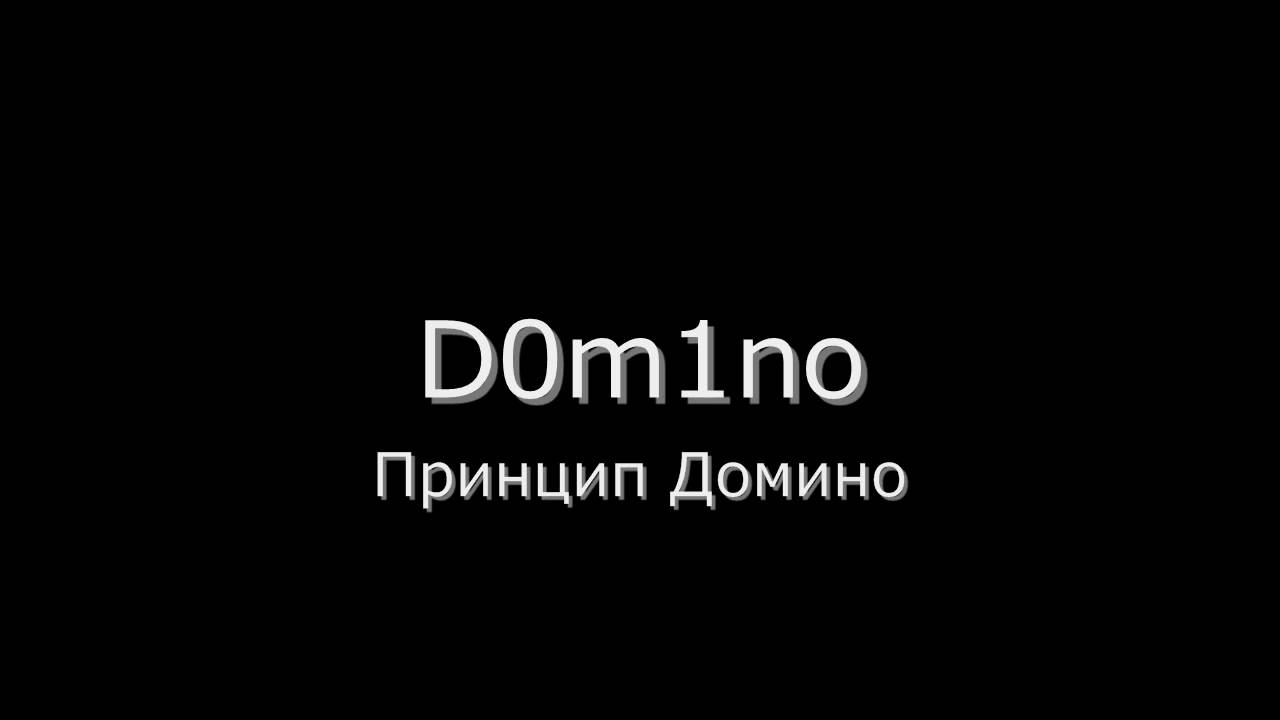 dom1no - Принцип Домино (FreshTime)
