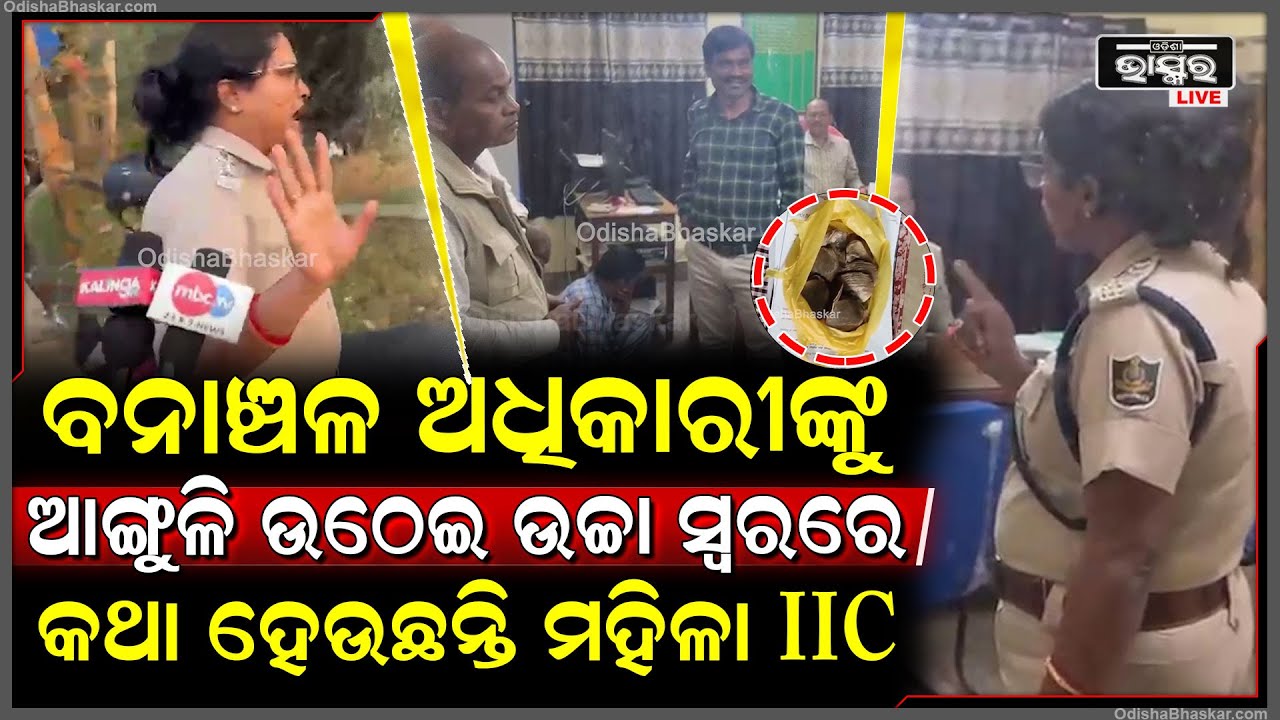 ଖାକିର ଅପବ୍ୟବହାର କରି ବନାଞ୍ଚଳ ଅଧିକାରୀଙ୍କୁ ଆଙ୍ଗୁଳି ଉଠେଇ ଉଚ୍ଚା ସ୍ଵରରେ କଥା ହେବା ସହ ଧମକ ଦେଲେ ମହିଳା IIC