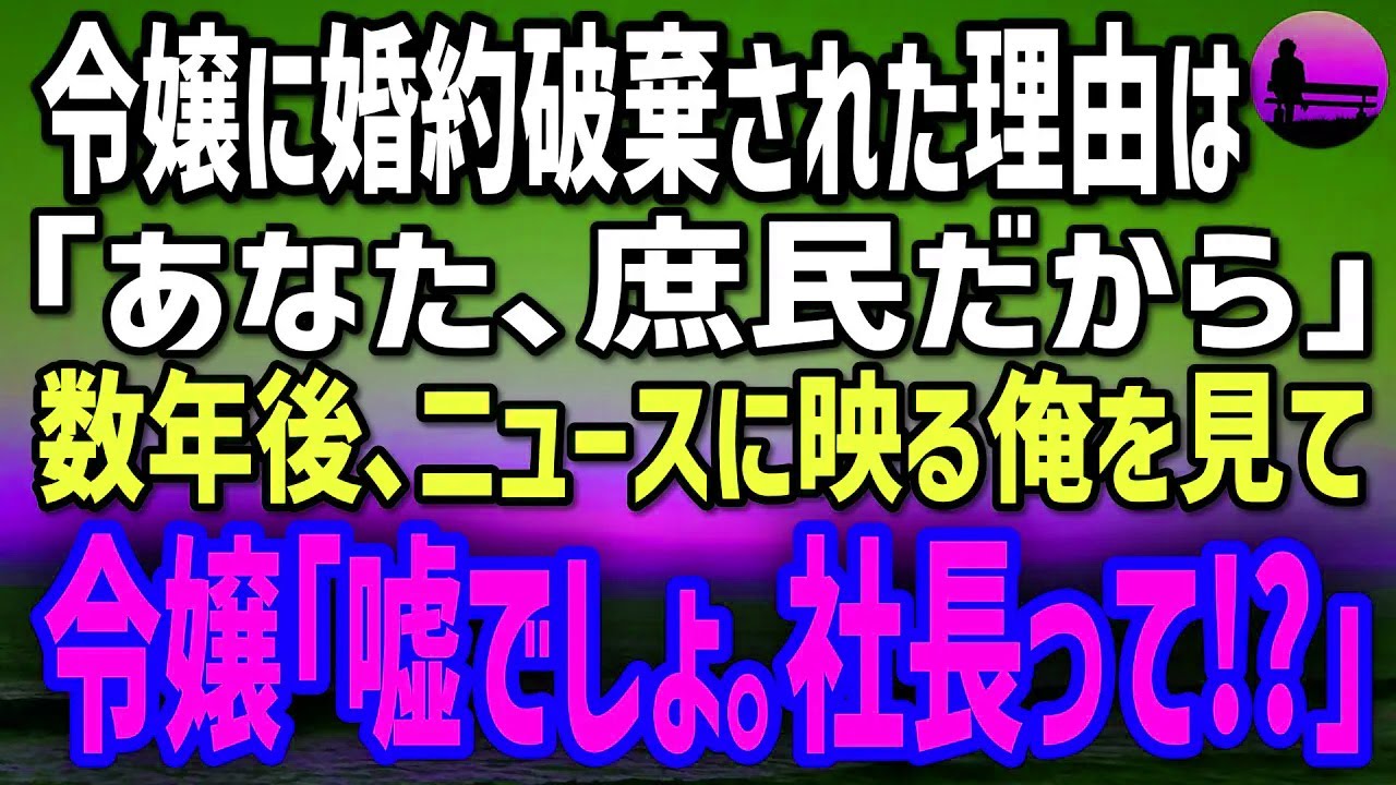 【感動する話】社長令嬢に婚約破棄された理由は「あなた、庶民だから」→数年後、ニュースに映る俺を見て「嘘でしょ…あの工場、彼が…!?」