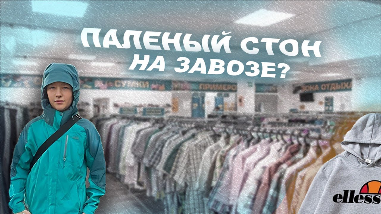 Сэконд-хэнд патруль / много пали / палёный стон?