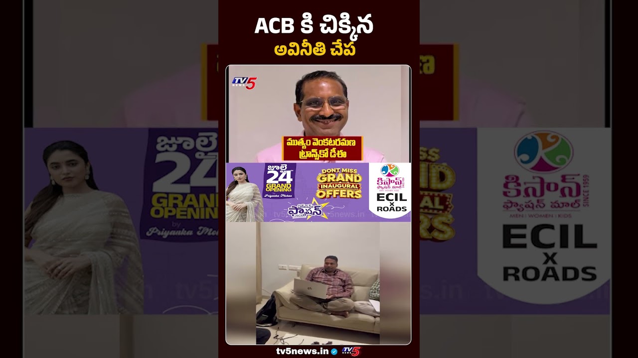 ఏసీబీకి చిక్కిన అవినీతి చేప | ACB Raids in Transco DE Mutyam Venkatramana House | TV5 News
