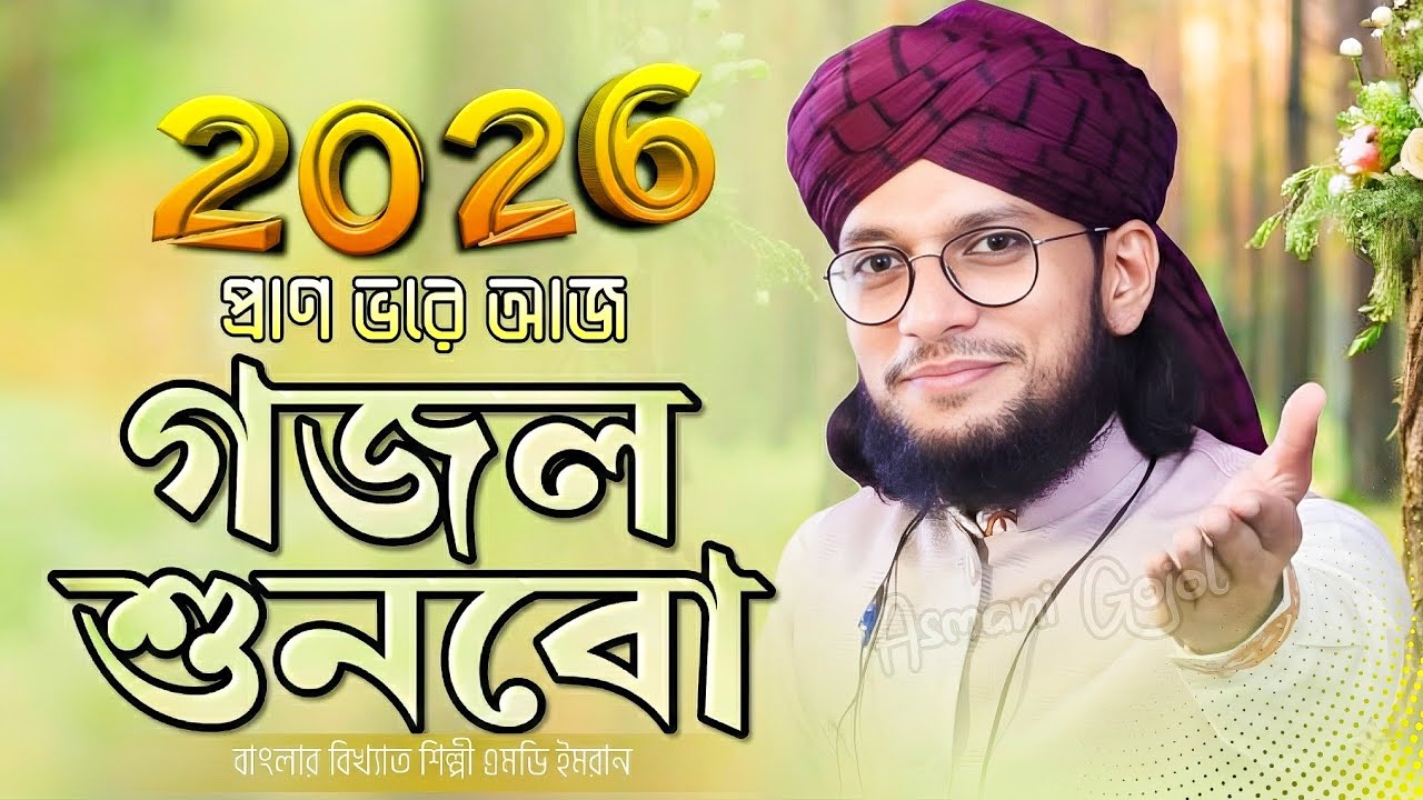 এমডি ইমরানের নতুন গজল | Md Imran Gojol | Notun Gazal,ghazal,bangla gojol,new gojol 2026,gajal,naat