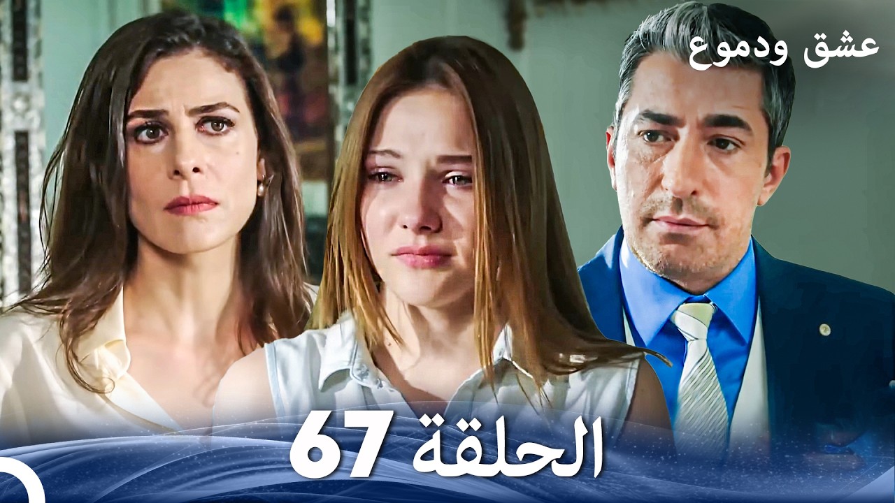 عشق ودموع الحلقة 67 (Arabic Dubbed)