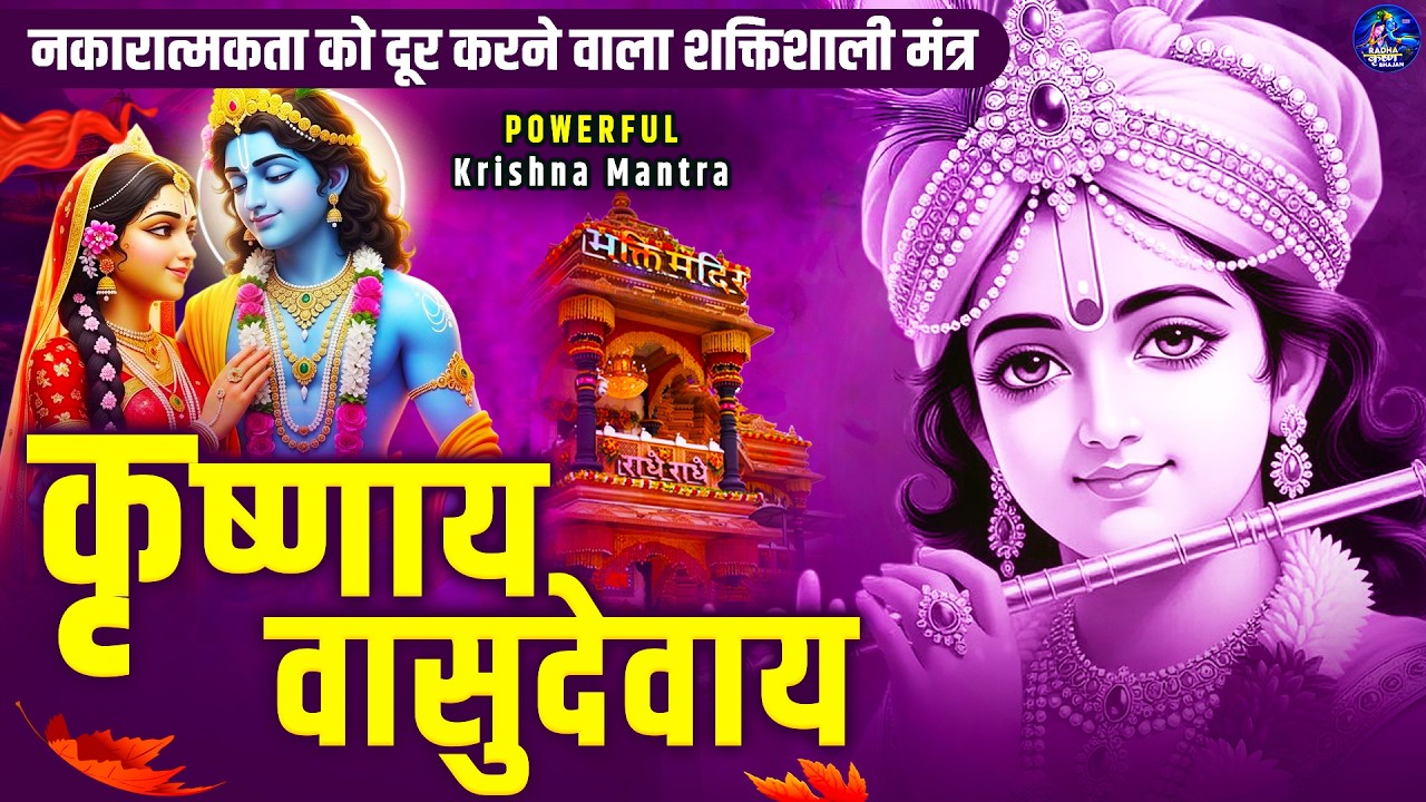 ॐ कृष्णाय वासुदेवाय हरये परमात्मने - Om Krishnaya Vasudevaya Haraye Paramatmane 108 Times #krishna