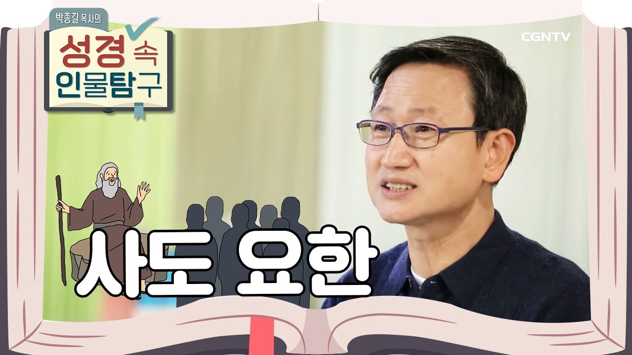 사랑을 받고 사랑을 실천한 사랑의 사도 | 사도 요한 | 박종길 목사의 성경 속 인물탐구 | 12편