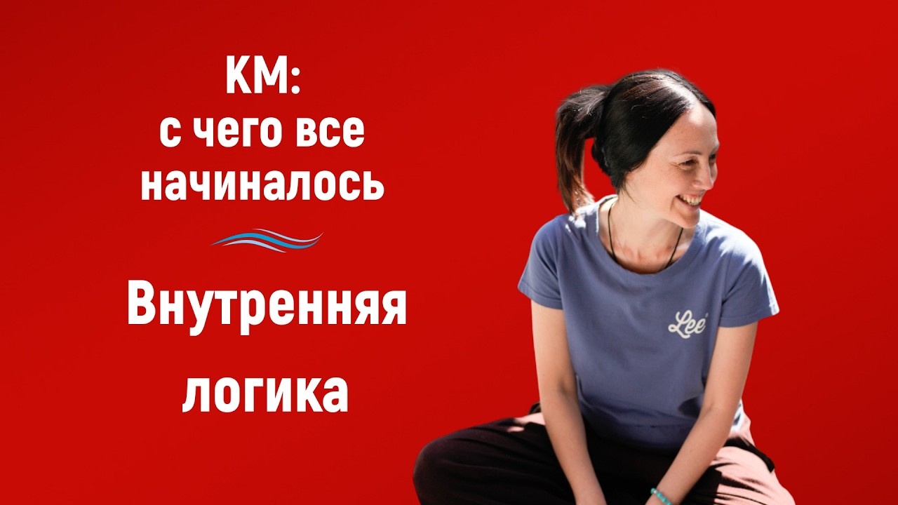 Внутренняя логика. КМ: с чего все начиналось  | #китайскаяметафизика #посиделки