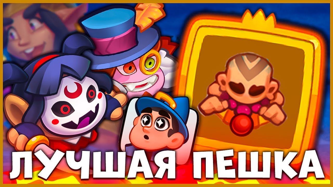🤪 ДУШИМ С МОНАХАМИ! САМАЯ СИЛЬНАЯ ДД ПЕШКА В PVP - [RUSH ROYALE]