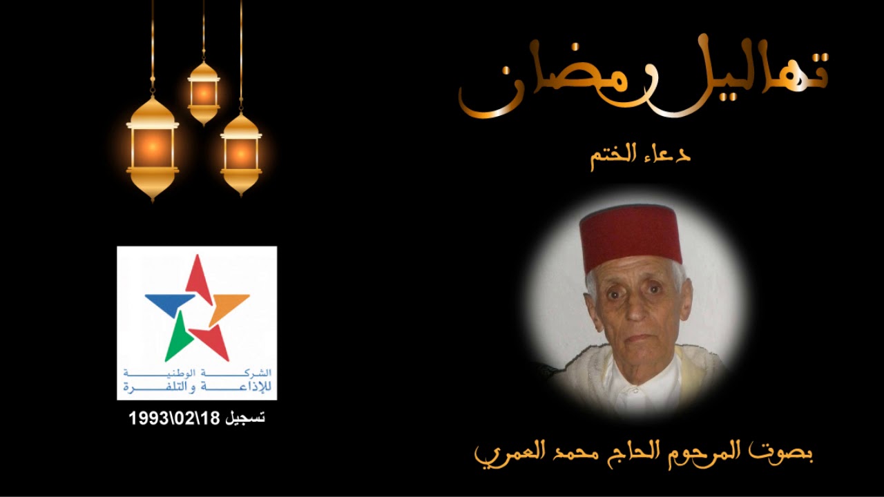تهاليل وأدعية رمضان بصوت المرحوم الحاج محمد العمري (النسخة الأصلية) 2