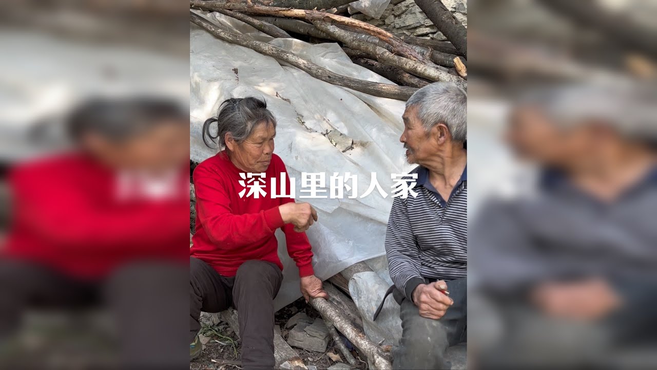被大山里的两位老人家感动了，淳朴真诚都写在脸上。