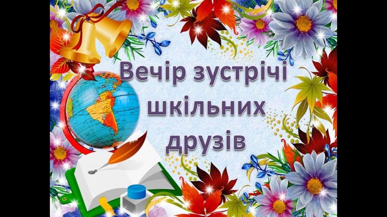 День, коли оживають спогади...