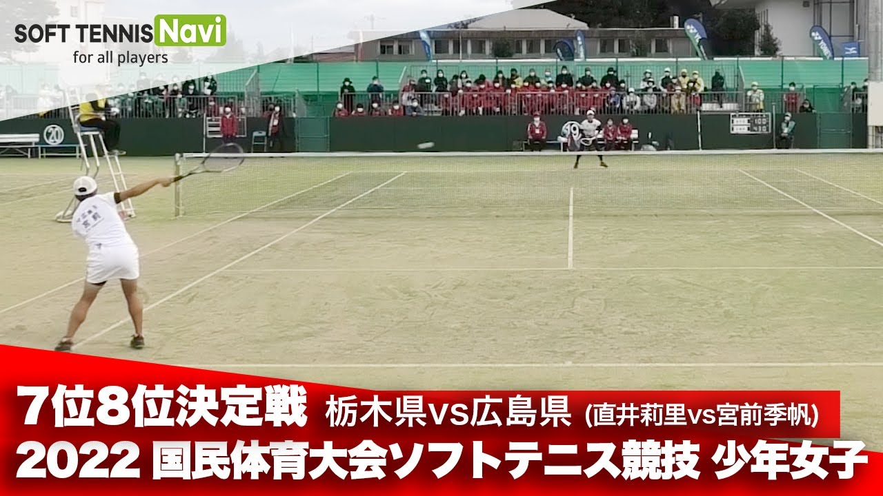2022国体ソフトテニス競技 少年女子/7位8位決定戦 直井莉里(栃木県)vs宮前季帆(広島県)