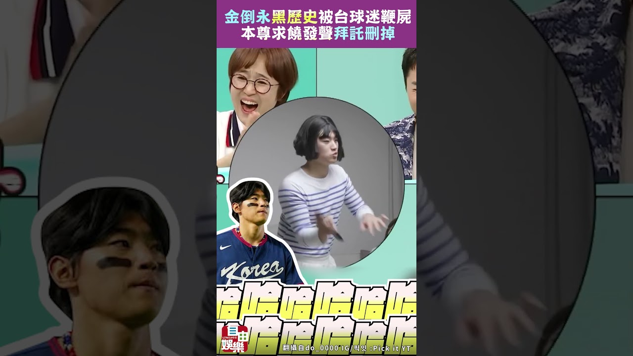 金倒永「黑歷史」被台灣球迷鞭屍！本尊求饒發聲「拜託刪掉」網友回應曝光